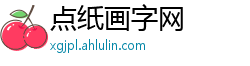 点纸画字网